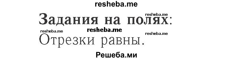     ГДЗ (Решебник №2 к учебнику 2015) по
    математике    2 класс
                М.И. Моро
     /        часть 1 / задания на полях страниц / 31
    (продолжение 2)
    