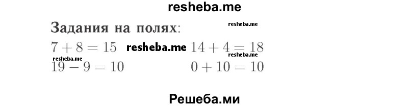     ГДЗ (Решебник №2 к учебнику 2015) по
    математике    2 класс
                М.И. Моро
     /        часть 1 / задания на полях страниц / 35
    (продолжение 2)
    