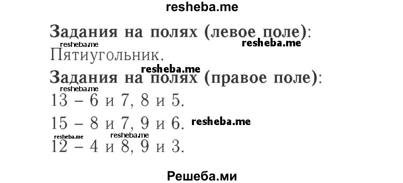     ГДЗ (Решебник №2 к учебнику 2015) по
    математике    2 класс
                М.И. Моро
     /        часть 1 / задания на полях страниц / 38
    (продолжение 2)
    