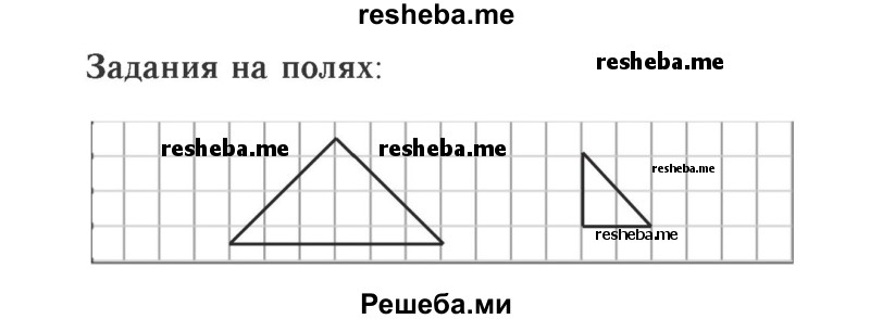     ГДЗ (Решебник №2 к учебнику 2015) по
    математике    2 класс
                М.И. Моро
     /        часть 1 / задания на полях страниц / 54
    (продолжение 2)
    