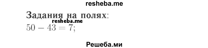     ГДЗ (Решебник №2 к учебнику 2015) по
    математике    2 класс
                М.И. Моро
     /        часть 1 / задания на полях страниц / 61
    (продолжение 2)
    