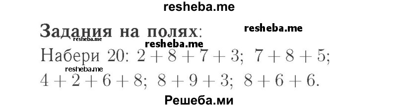     ГДЗ (Решебник №2 к учебнику 2015) по
    математике    2 класс
                М.И. Моро
     /        часть 1 / задания на полях страниц / 68
    (продолжение 2)
    