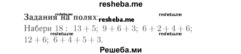     ГДЗ (Решебник №2 к учебнику 2015) по
    математике    2 класс
                М.И. Моро
     /        часть 1 / задания на полях страниц / 77
    (продолжение 2)
    