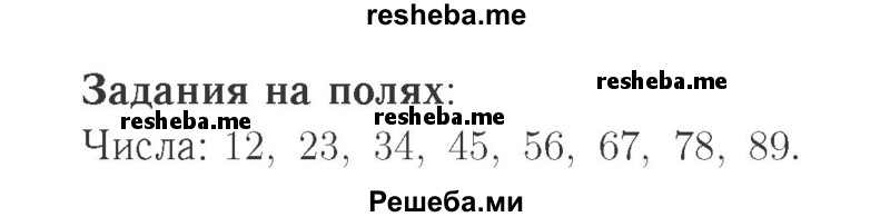     ГДЗ (Решебник №2 к учебнику 2015) по
    математике    2 класс
                М.И. Моро
     /        часть 1 / задания на полях страниц / 78
    (продолжение 2)
    