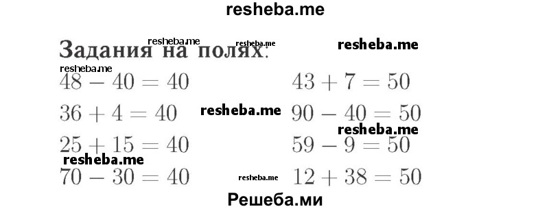     ГДЗ (Решебник №2 к учебнику 2015) по
    математике    2 класс
                М.И. Моро
     /        часть 1 / задания на полях страниц / 88
    (продолжение 2)
    