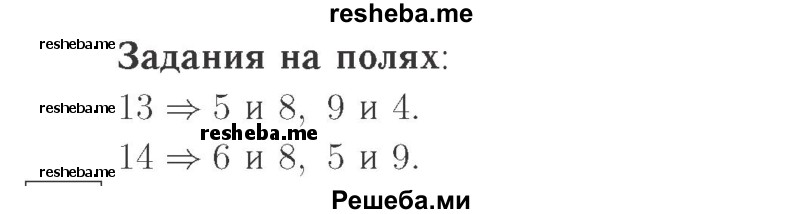     ГДЗ (Решебник №2 к учебнику 2015) по
    математике    2 класс
                М.И. Моро
     /        часть 1 / задания на полях страниц / 92
    (продолжение 2)
    