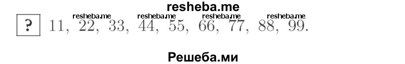     ГДЗ (Решебник №2 к учебнику 2015) по
    математике    2 класс
                М.И. Моро
     /        часть 1 / задание внизу страницы / 11
    (продолжение 2)
    