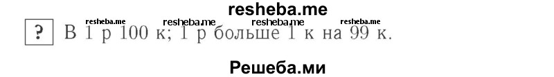     ГДЗ (Решебник №2 к учебнику 2015) по
    математике    2 класс
                М.И. Моро
     /        часть 1 / задание внизу страницы / 17
    (продолжение 2)
    