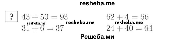     ГДЗ (Решебник №2 к учебнику 2015) по
    математике    2 класс
                М.И. Моро
     /        часть 1 / задание внизу страницы / 58
    (продолжение 2)
    