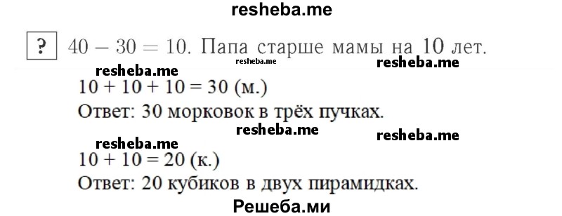     ГДЗ (Решебник №2 к учебнику 2015) по
    математике    2 класс
                М.И. Моро
     /        часть 1 / задание внизу страницы / 6
    (продолжение 2)
    