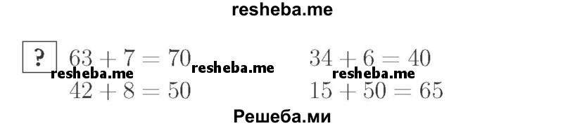     ГДЗ (Решебник №2 к учебнику 2015) по
    математике    2 класс
                М.И. Моро
     /        часть 1 / задание внизу страницы / 60
    (продолжение 2)
    