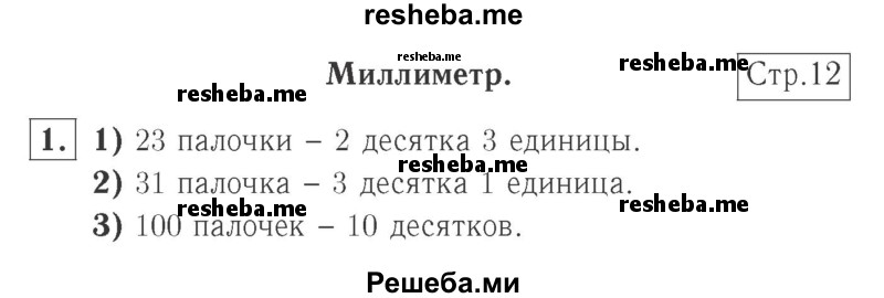     ГДЗ (Решебник №2 к учебнику 2015) по
    математике    2 класс
                М.И. Моро
     /        часть 1 / страница 12 (12) / 1
    (продолжение 2)
    