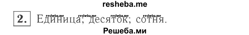     ГДЗ (Решебник №2 к учебнику 2015) по
    математике    2 класс
                М.И. Моро
     /        часть 1 / страница 12 (12) / 2
    (продолжение 2)
    