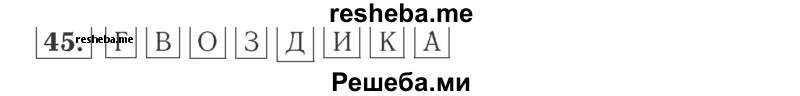     ГДЗ (Решебник №2 к учебнику 2015) по
    математике    2 класс
                М.И. Моро
     /        часть 2 / страница 28 (22-27) / 45
    (продолжение 2)
    