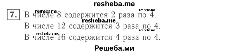     ГДЗ (Решебник №2 к учебнику 2015) по
    математике    2 класс
                М.И. Моро
     /        часть 2 / страница 55 (57) / 7
    (продолжение 2)
    