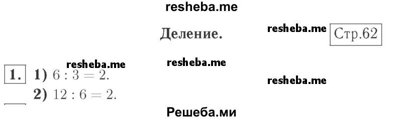     ГДЗ (Решебник №2 к учебнику 2015) по
    математике    2 класс
                М.И. Моро
     /        часть 2 / страница 60 (62) / 1
    (продолжение 2)
    