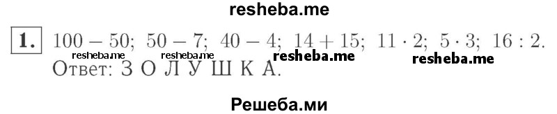     ГДЗ (Решебник №2 к учебнику 2015) по
    математике    2 класс
                М.И. Моро
     /        часть 2 / страница 61-64 (63) / 1
    (продолжение 2)
    