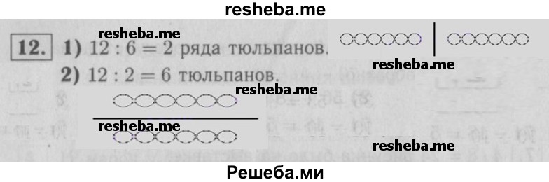     ГДЗ (Решебник №2 к учебнику 2015) по
    математике    2 класс
                М.И. Моро
     /        часть 2 / страница 62-63 (64-70) / 12
    (продолжение 2)
    