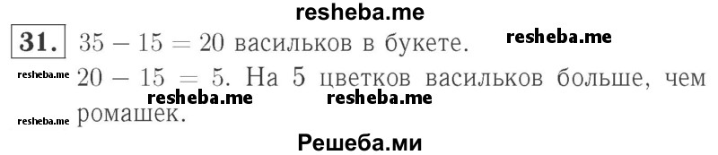     ГДЗ (Решебник №2 к учебнику 2015) по
    математике    2 класс
                М.И. Моро
     /        часть 2 / страница 62-63 (64-70) / 31
    (продолжение 2)
    