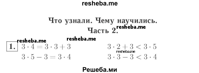     ГДЗ (Решебник №2 к учебнику 2015) по
    математике    2 класс
                М.И. Моро
     /        часть 2 / страница 83 (90) / 1
    (продолжение 2)
    