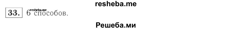     ГДЗ (Решебник №2 к учебнику 2015) по
    математике    2 класс
                М.И. Моро
     /        часть 2 / страница 90 (96-99) / 33
    (продолжение 2)
    