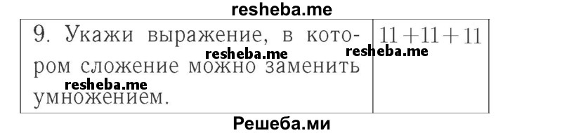     ГДЗ (Решебник №2 к учебнику 2015) по
    математике    2 класс
                М.И. Моро
     /        часть 2 / страница 91 (100) / 9
    (продолжение 2)
    