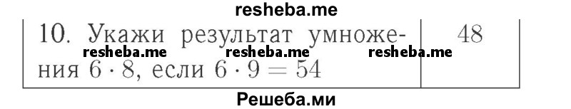     ГДЗ (Решебник №2 к учебнику 2015) по
    математике    2 класс
                М.И. Моро
     /        часть 2 / страница 92 (101) / 10
    (продолжение 2)
    