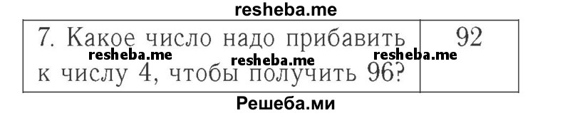     ГДЗ (Решебник №2 к учебнику 2015) по
    математике    2 класс
                М.И. Моро
     /        часть 2 / страница 92 (101) / 7
    (продолжение 2)
    