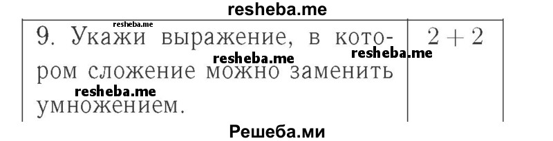     ГДЗ (Решебник №2 к учебнику 2015) по
    математике    2 класс
                М.И. Моро
     /        часть 2 / страница 92 (101) / 9
    (продолжение 2)
    