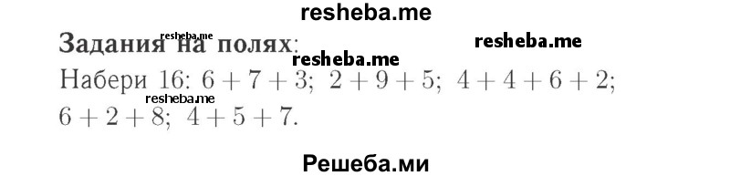     ГДЗ (Решебник №2 к учебнику 2015) по
    математике    2 класс
                М.И. Моро
     /        часть 2 / задание на полях страниц / 103
    (продолжение 2)
    