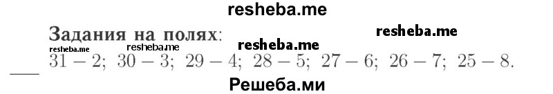     ГДЗ (Решебник №2 к учебнику 2015) по
    математике    2 класс
                М.И. Моро
     /        часть 2 / задание на полях страниц / 105
    (продолжение 2)
    