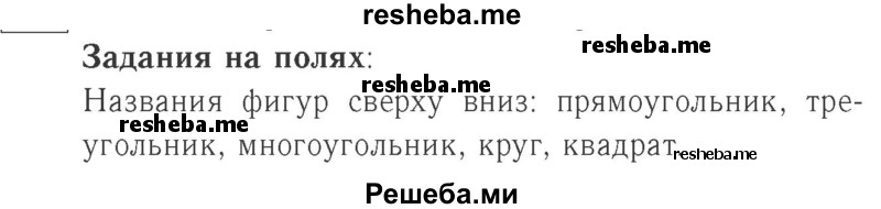     ГДЗ (Решебник №2 к учебнику 2015) по
    математике    2 класс
                М.И. Моро
     /        часть 2 / задание на полях страниц / 107
    (продолжение 2)
    