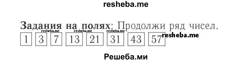     ГДЗ (Решебник №2 к учебнику 2015) по
    математике    2 класс
                М.И. Моро
     /        часть 2 / задание на полях страниц / 13
    (продолжение 2)
    