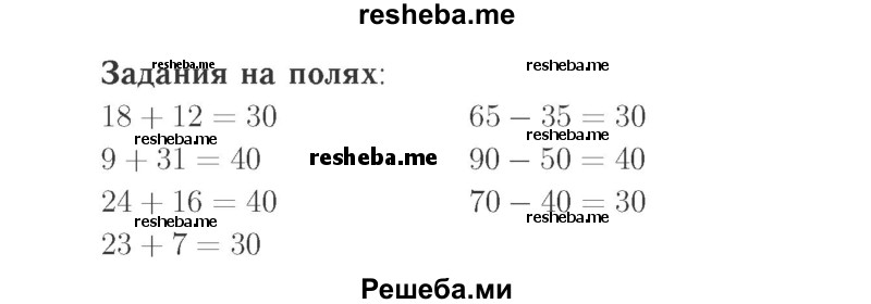     ГДЗ (Решебник №2 к учебнику 2015) по
    математике    2 класс
                М.И. Моро
     /        часть 2 / задание на полях страниц / 29
    (продолжение 2)
    