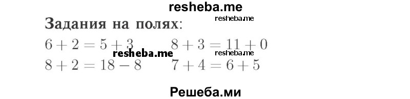     ГДЗ (Решебник №2 к учебнику 2015) по
    математике    2 класс
                М.И. Моро
     /        часть 2 / задание на полях страниц / 4
    (продолжение 2)
    
