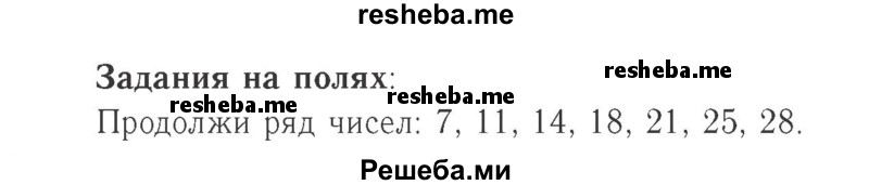     ГДЗ (Решебник №2 к учебнику 2015) по
    математике    2 класс
                М.И. Моро
     /        часть 2 / задание на полях страниц / 48
    (продолжение 2)
    