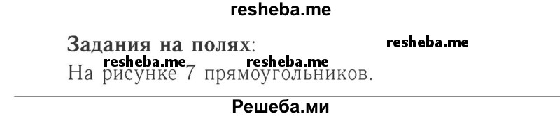     ГДЗ (Решебник №2 к учебнику 2015) по
    математике    2 класс
                М.И. Моро
     /        часть 2 / задание на полях страниц / 56
    (продолжение 2)
    
