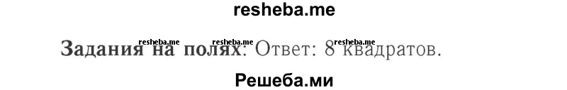     ГДЗ (Решебник №2 к учебнику 2015) по
    математике    2 класс
                М.И. Моро
     /        часть 2 / задание на полях страниц / 68
    (продолжение 2)
    