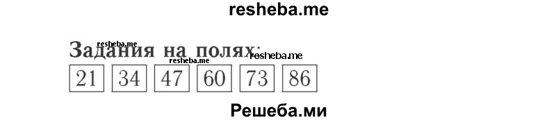     ГДЗ (Решебник №2 к учебнику 2015) по
    математике    2 класс
                М.И. Моро
     /        часть 2 / задание на полях страниц / 7
    (продолжение 2)
    