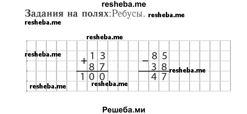     ГДЗ (Решебник №2 к учебнику 2015) по
    математике    2 класс
                М.И. Моро
     /        часть 2 / задание на полях страниц / 73
    (продолжение 2)
    