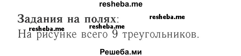     ГДЗ (Решебник №2 к учебнику 2015) по
    математике    2 класс
                М.И. Моро
     /        часть 2 / задание на полях страниц / 74
    (продолжение 2)
    