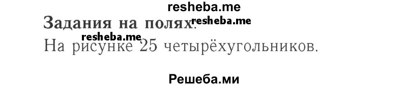     ГДЗ (Решебник №2 к учебнику 2015) по
    математике    2 класс
                М.И. Моро
     /        часть 2 / задание на полях страниц / 75
    (продолжение 2)
    