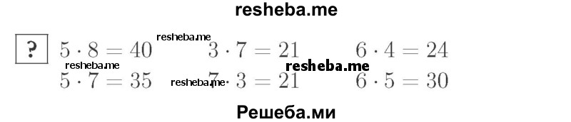     ГДЗ (Решебник №2 к учебнику 2015) по
    математике    2 класс
                М.И. Моро
     /        часть 2 / задание внизу страницы / 82
    (продолжение 2)
    