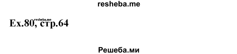     ГДЗ (Решебник) по
    английскому языку    5 класс
            (грамматика: сборник упражнений, 8-е издание)            Голицынский Ю.Б.
     /        упражнение № / 80
    (продолжение 2)
    