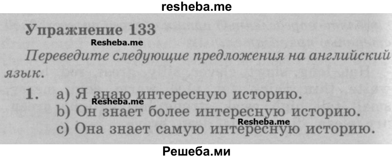     ГДЗ (Учебник) по
    английскому языку    5 класс
            (грамматика: сборник упражнений, 8-е издание)            Голицынский Ю.Б.
     /        упражнение № / 133
    (продолжение 2)
    