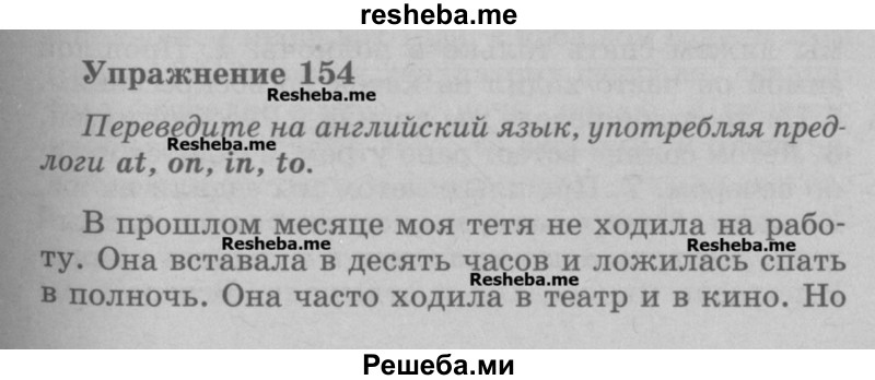     ГДЗ (Учебник) по
    английскому языку    5 класс
            (грамматика: сборник упражнений, 8-е издание)            Голицынский Ю.Б.
     /        упражнение № / 154
    (продолжение 2)
    