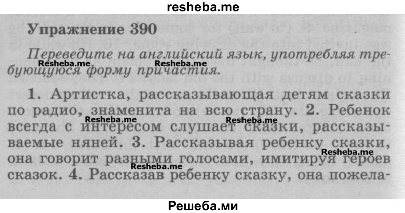     ГДЗ (Учебник) по
    английскому языку    5 класс
            (грамматика: сборник упражнений, 8-е издание)            Голицынский Ю.Б.
     /        упражнение № / 390
    (продолжение 2)
    