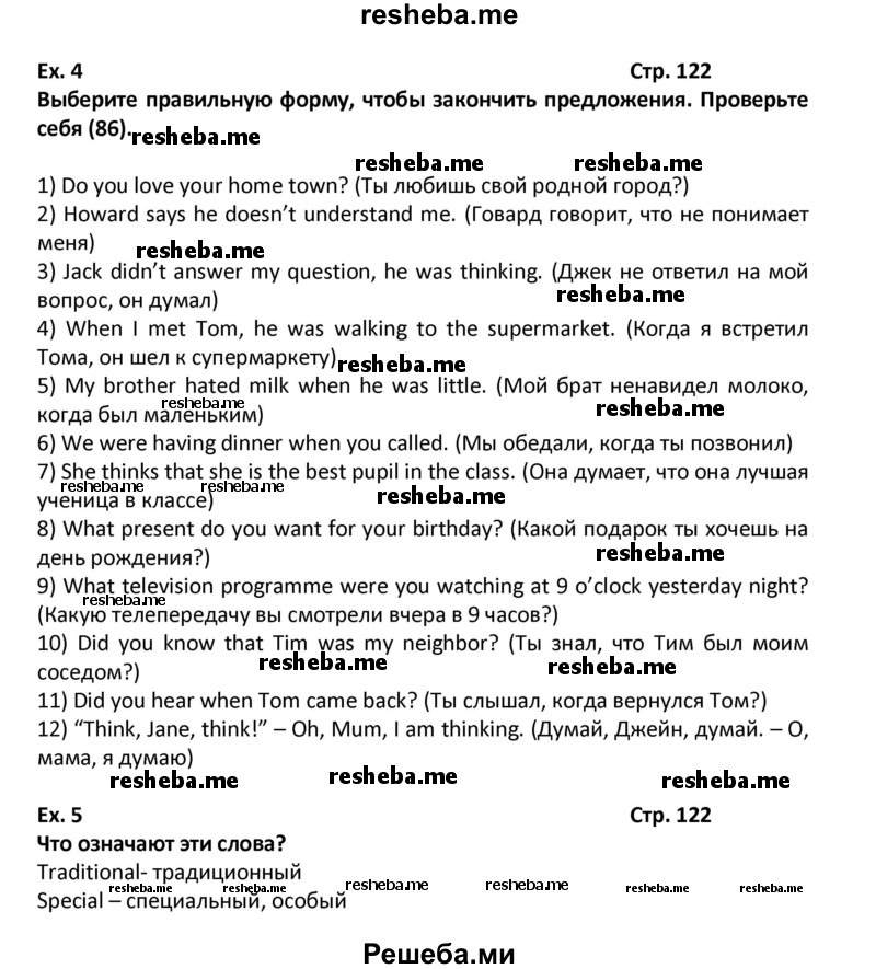     ГДЗ (Решебник) по
    английскому языку    7 класс
            (новый курс (3-ий год обучения))            О.В. Афанасьева
     /        страница № / 122
    (продолжение 2)
    