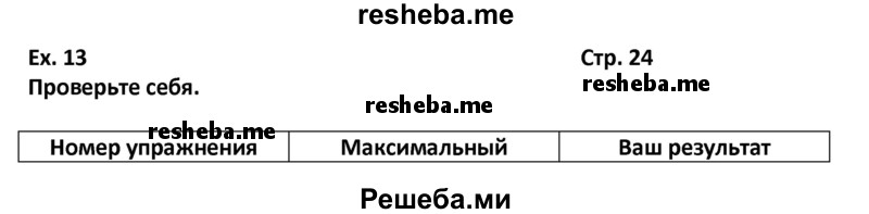     ГДЗ (Решебник) по
    английскому языку    7 класс
            (новый курс (3-ий год обучения))            О.В. Афанасьева
     /        страница № / 24
    (продолжение 2)
    