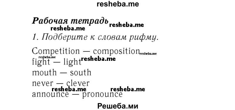     ГДЗ (Решебник 2016 №2) по
    английскому языку    7 класс
            (рабочая тетрадь с контрольными работами Enjoy English)            М.З. Биболетова
     /        страница / 12
    (продолжение 4)
    